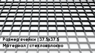 Георешетка 37.5х37.5 стекловолокно